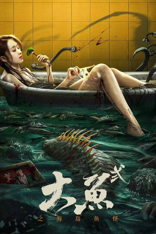大鱼2海岛鱼怪 封面