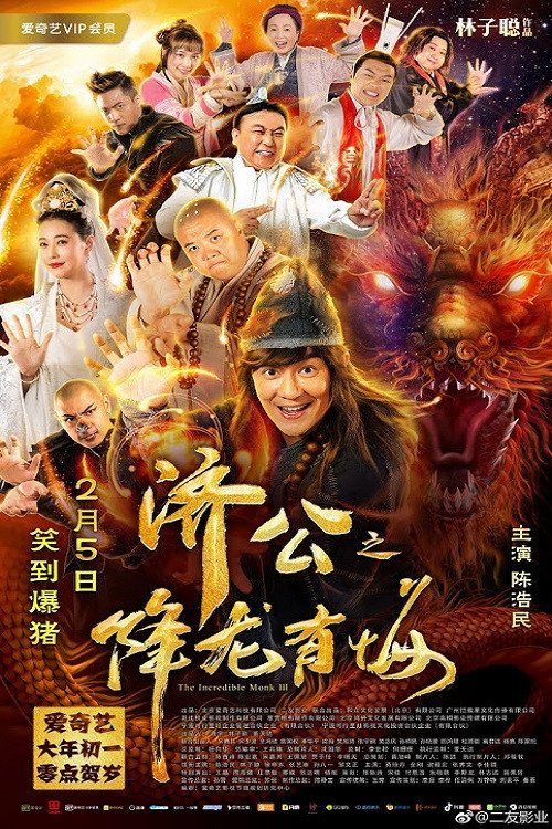 济公之降龙有悔 封面