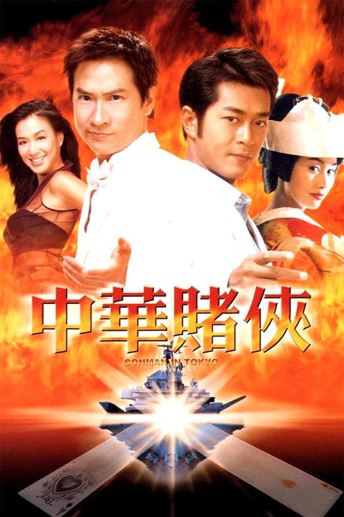 中华赌侠 封面
