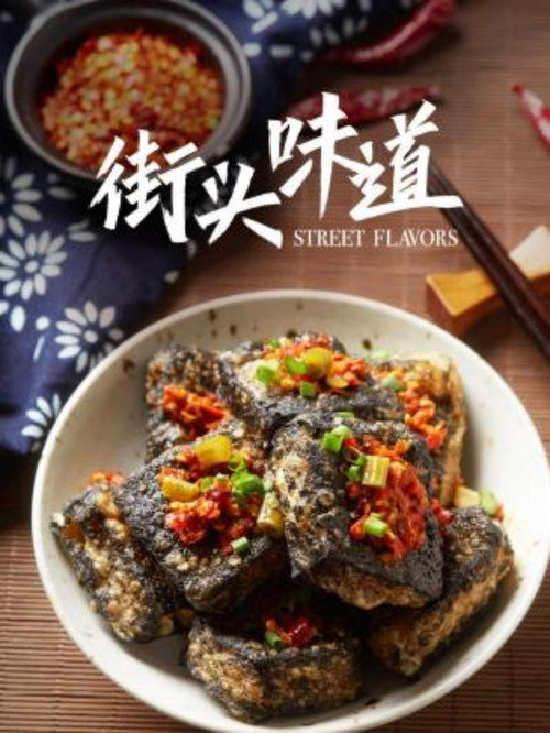 街头味道 封面
