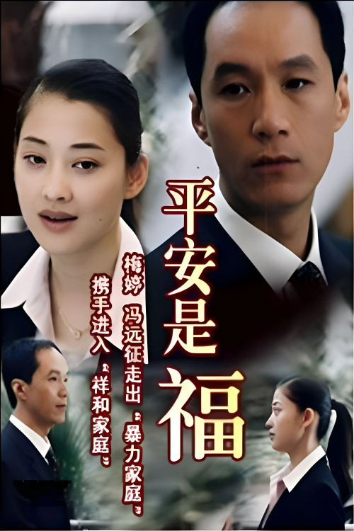 平安是福 封面