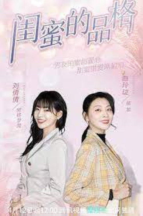 闺蜜的品格 封面