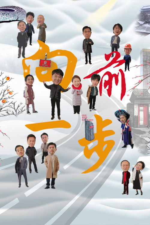 向前一步 封面