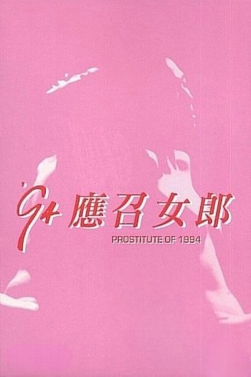 94'应召女郎 封面