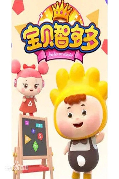宝贝智多多 封面