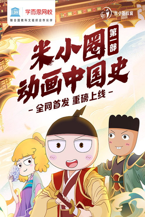 米小圈动画中国史 封面