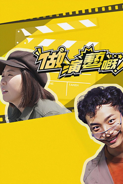 做演艺的! 封面
