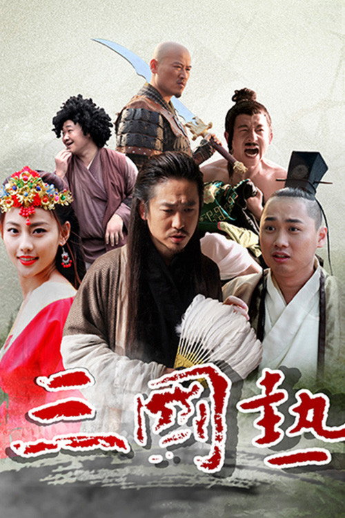 三国热 封面