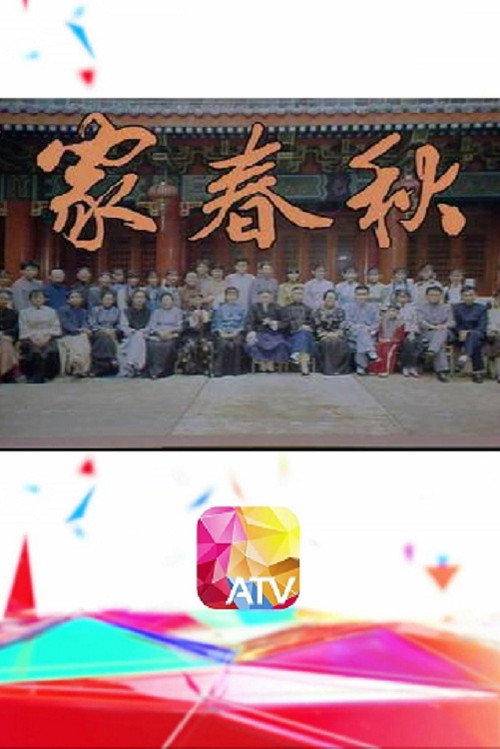 家春秋 封面