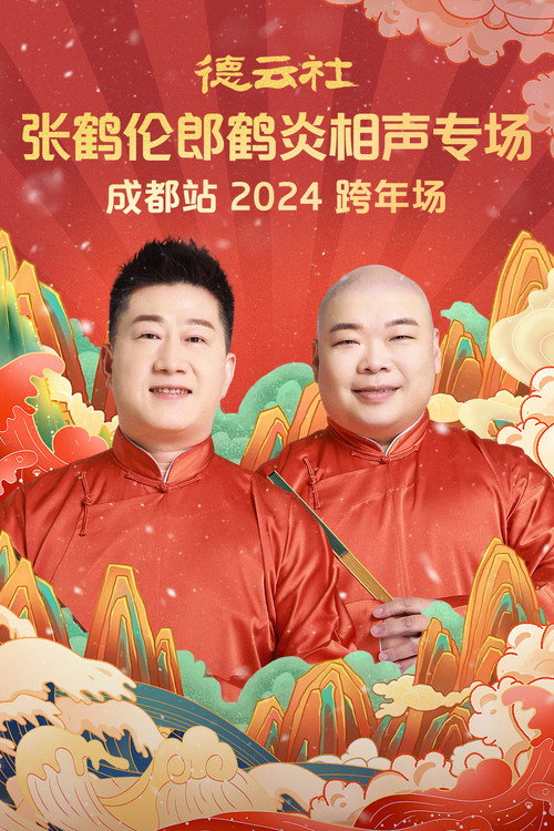 德云社张鹤伦郎鹤炎相声专场成都站 封面