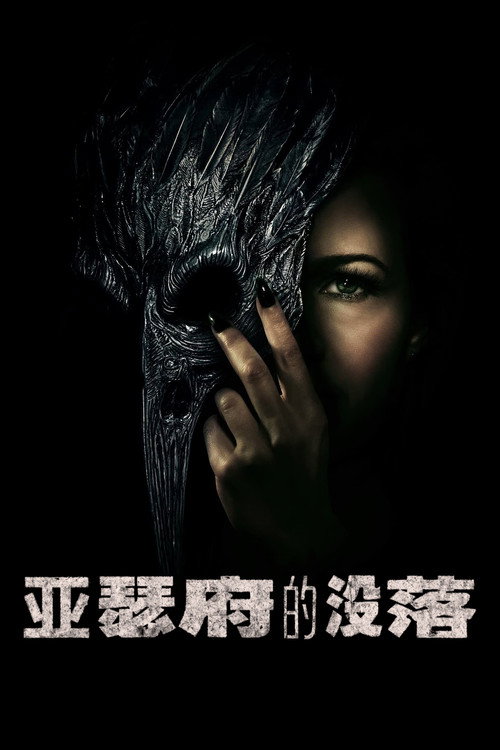 亚瑟府的没落 封面