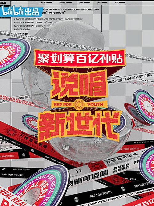 说唱新世代 封面