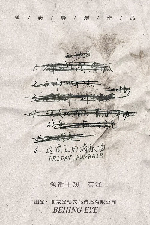 这周五的游乐场 封面