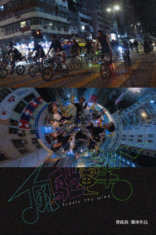 風馳電掣 封面
