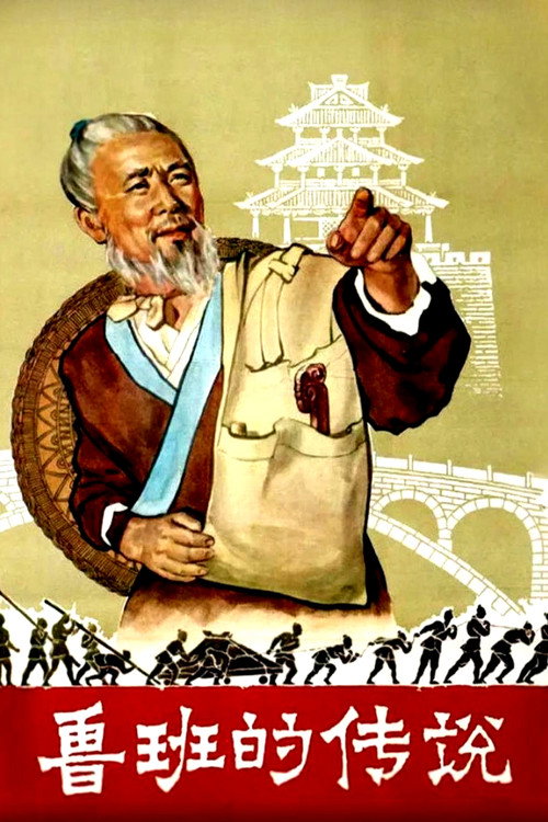 鲁班的传说 封面