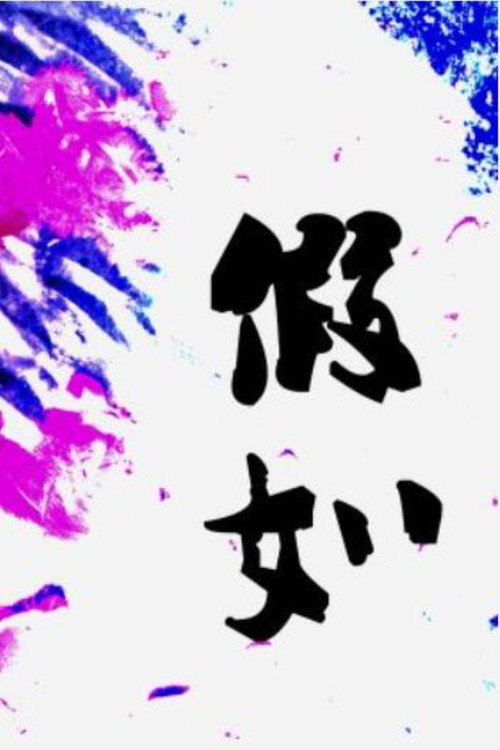 假如 封面