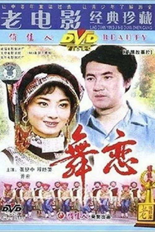 舞恋 封面