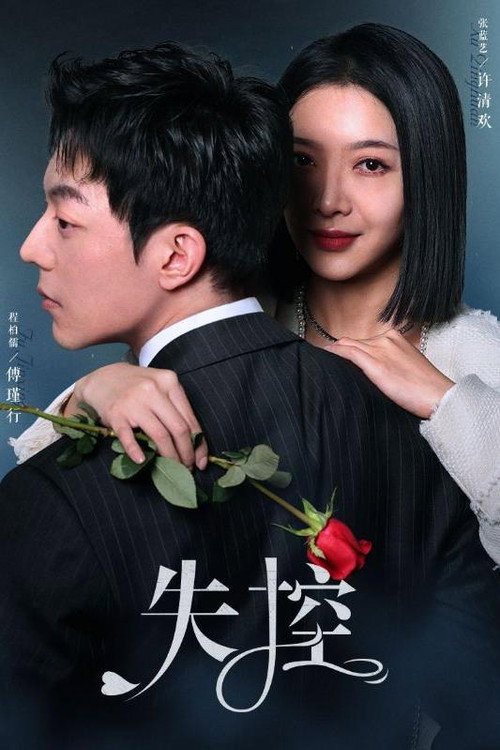 失控 封面