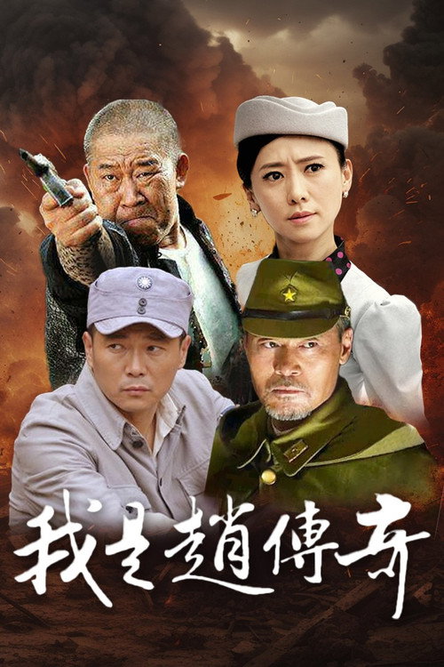 我是赵传奇 封面