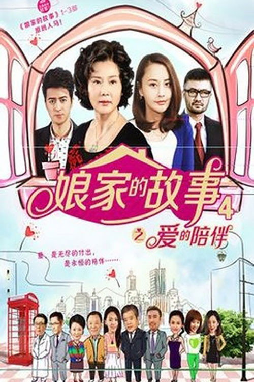 娘家的故事4 封面