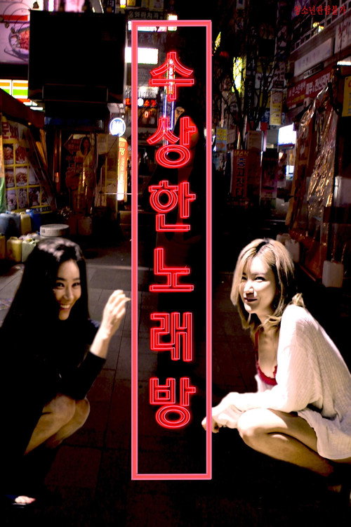 可疑的KTV 封面