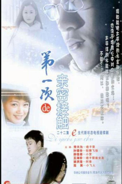 第一次亲密接触 封面