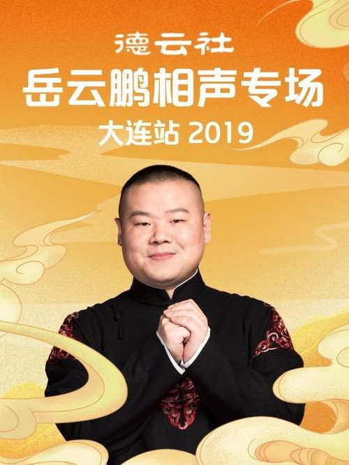 德云社岳云鹏相声专场大连站 封面