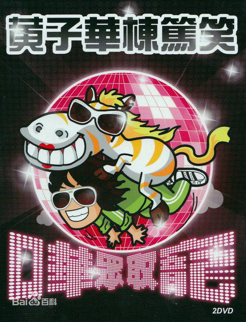 2009黄子华栋笃笑：哗众取宠 封面