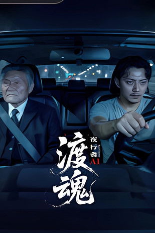 渡魂:夜行者 封面