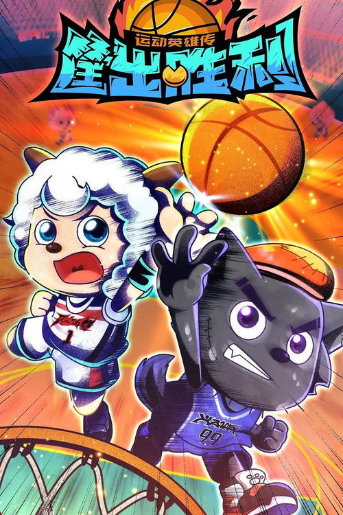 喜羊羊与灰太狼之筐出胜利 封面