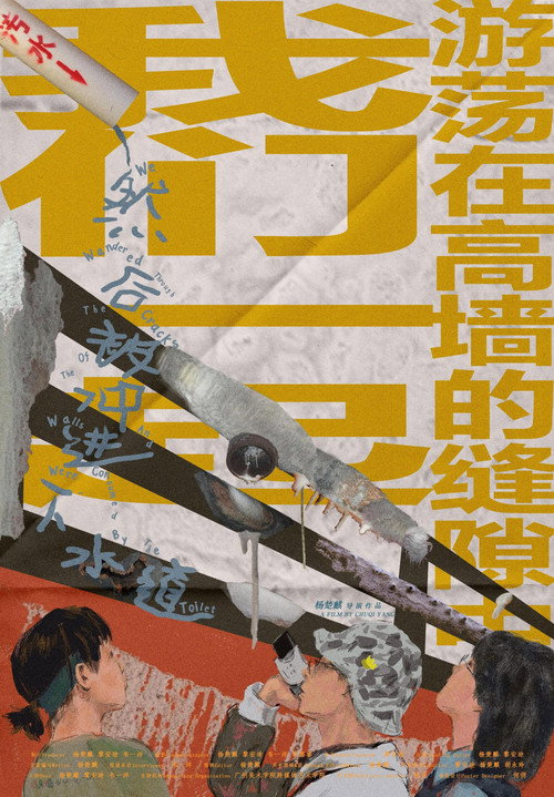 我们一起游荡在高墙的缝隙中,然后被冲进下水道 封面