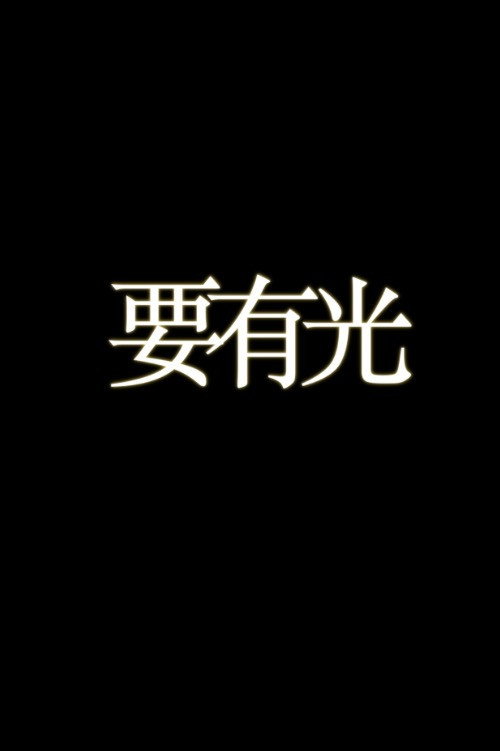 要有光 封面