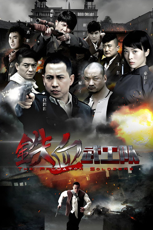 铁血武工队 封面