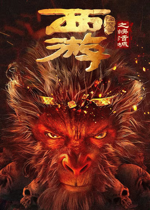 西游降魔篇之快活城 封面