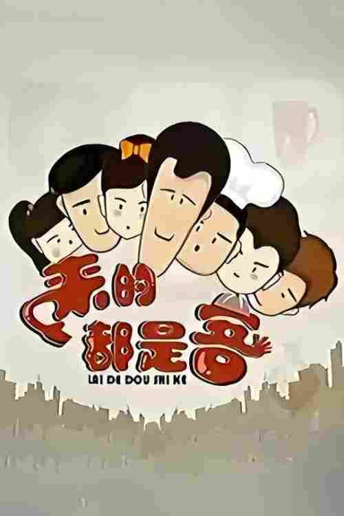 来的都是客 封面
