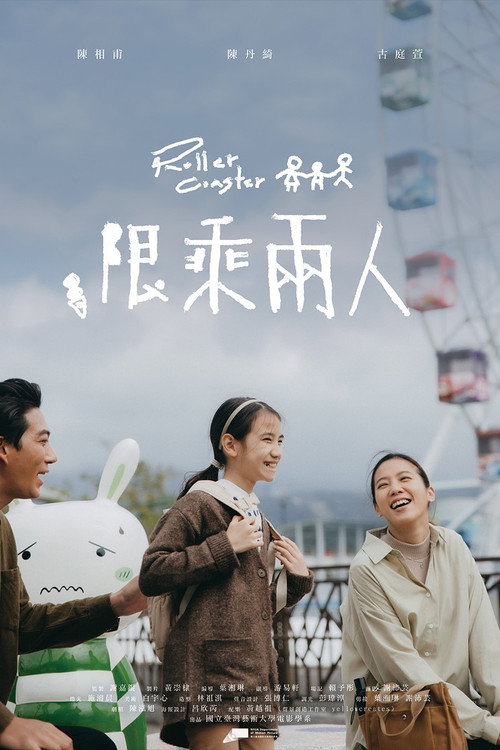 限乘兩人 封面