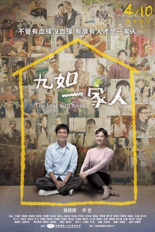 九如一家人 封面