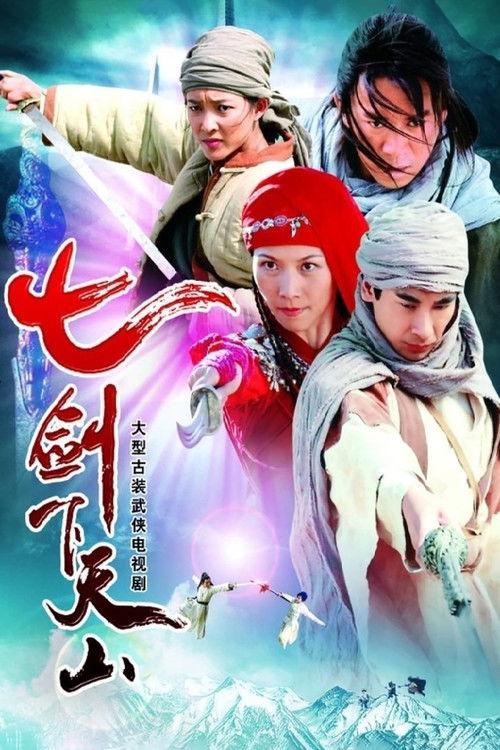 七剑下天山 封面