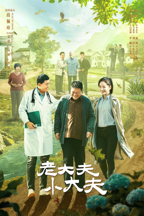 老大夫小大夫 封面