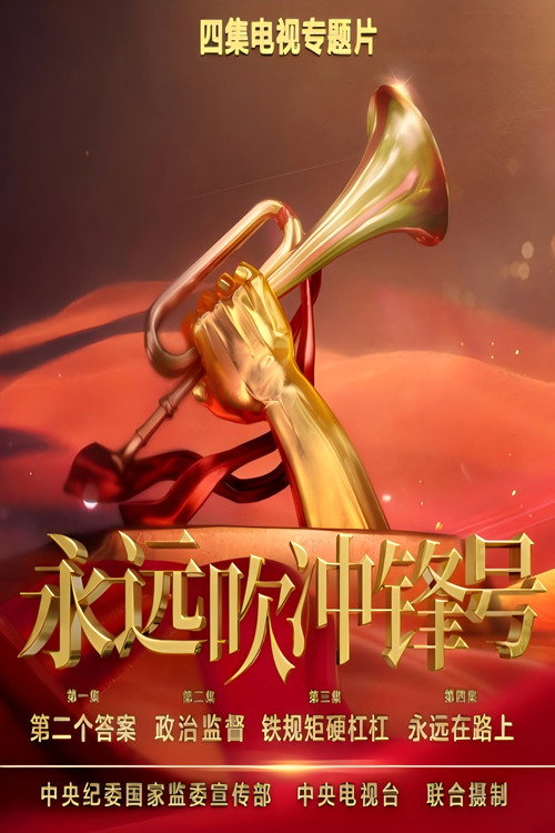 永远吹冲锋号 封面