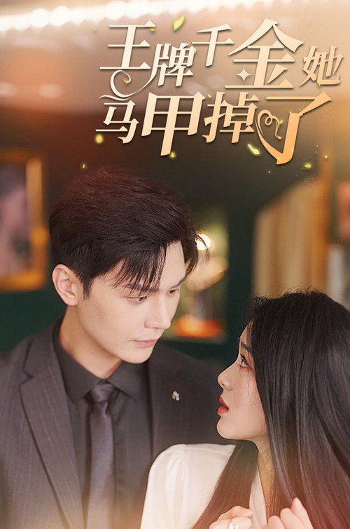 王牌千金她马甲掉了 封面