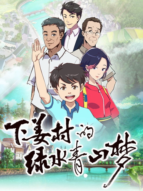 下姜村的绿水青山梦 封面