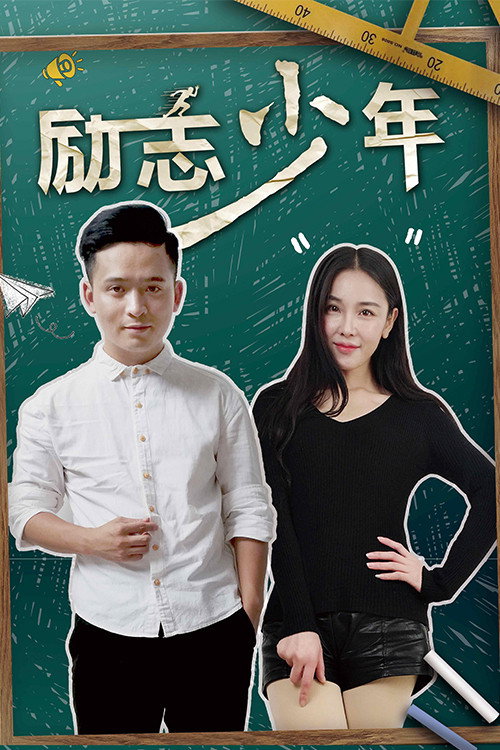 励志少年 封面