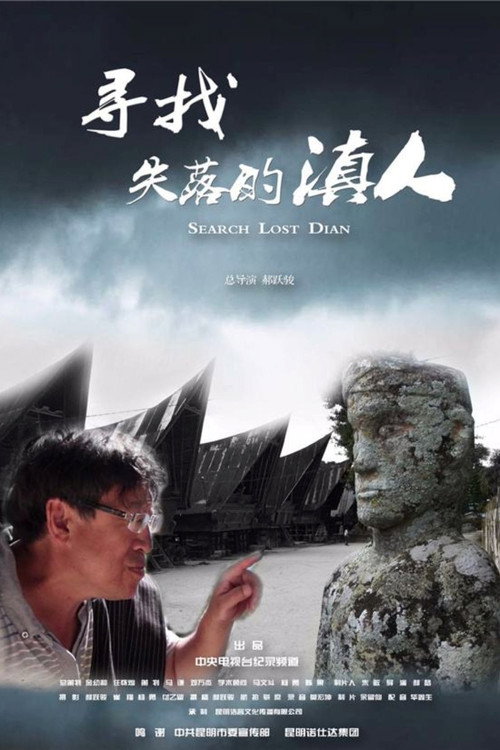 寻找失落的滇人 封面