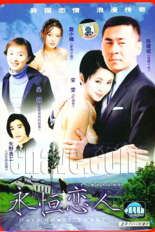 永恒恋人 封面