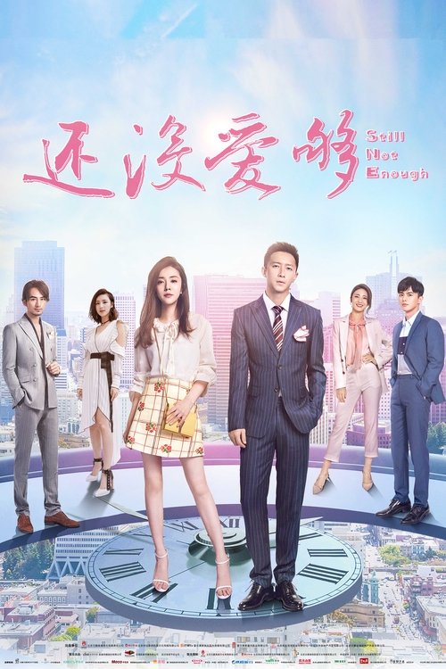 还没爱够 封面