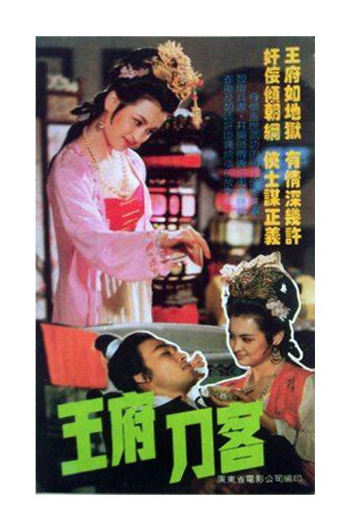 王府刀客 封面