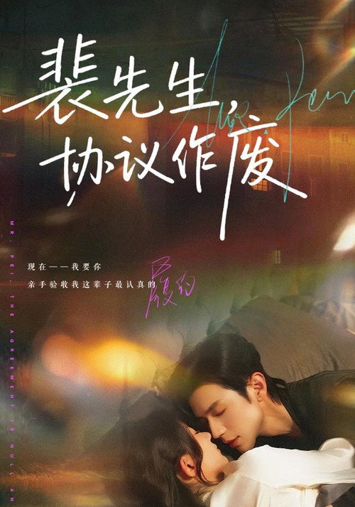 裴先生,协议作废 封面