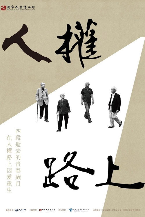 人權路上 封面