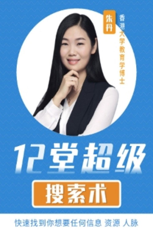 12堂超级搜索术 封面